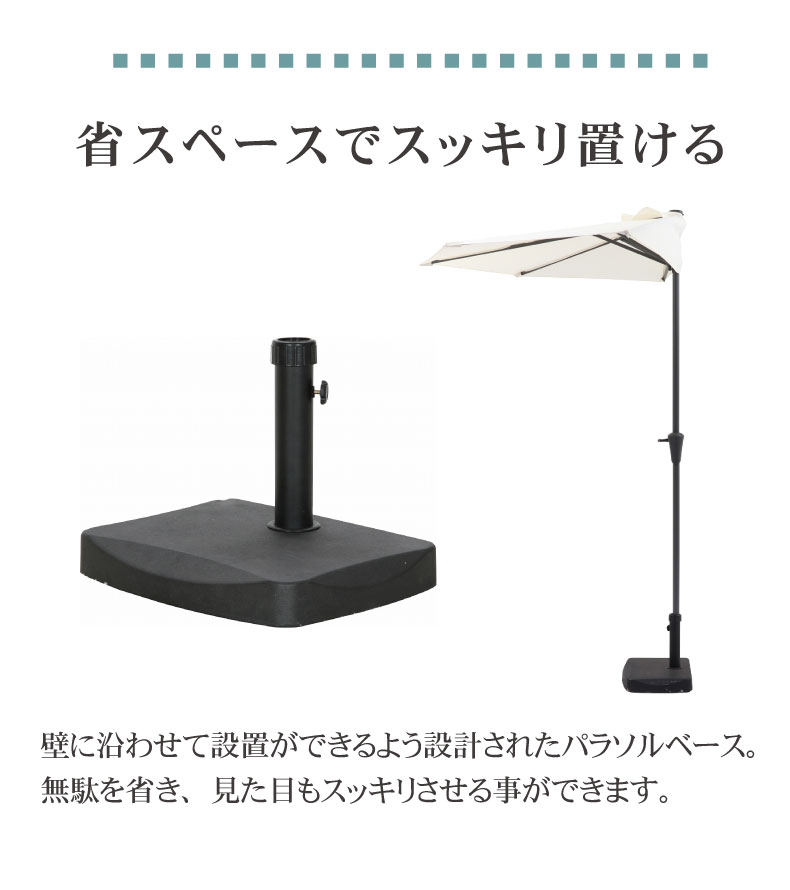 20Kg 半円パラソルベースの機能