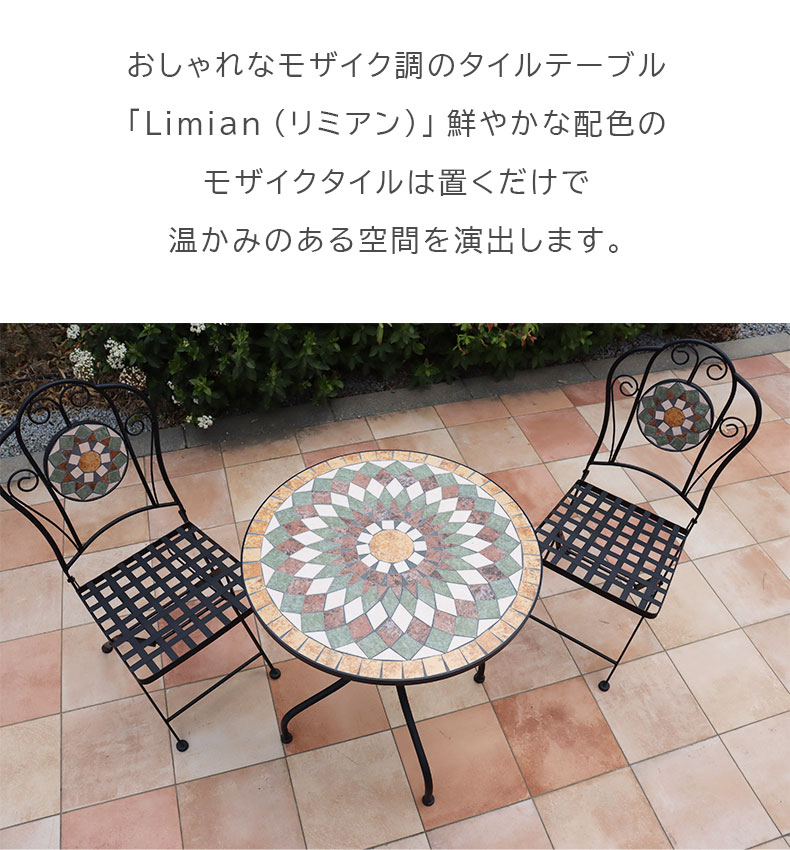 ガーデンテーブル リミアンの機能