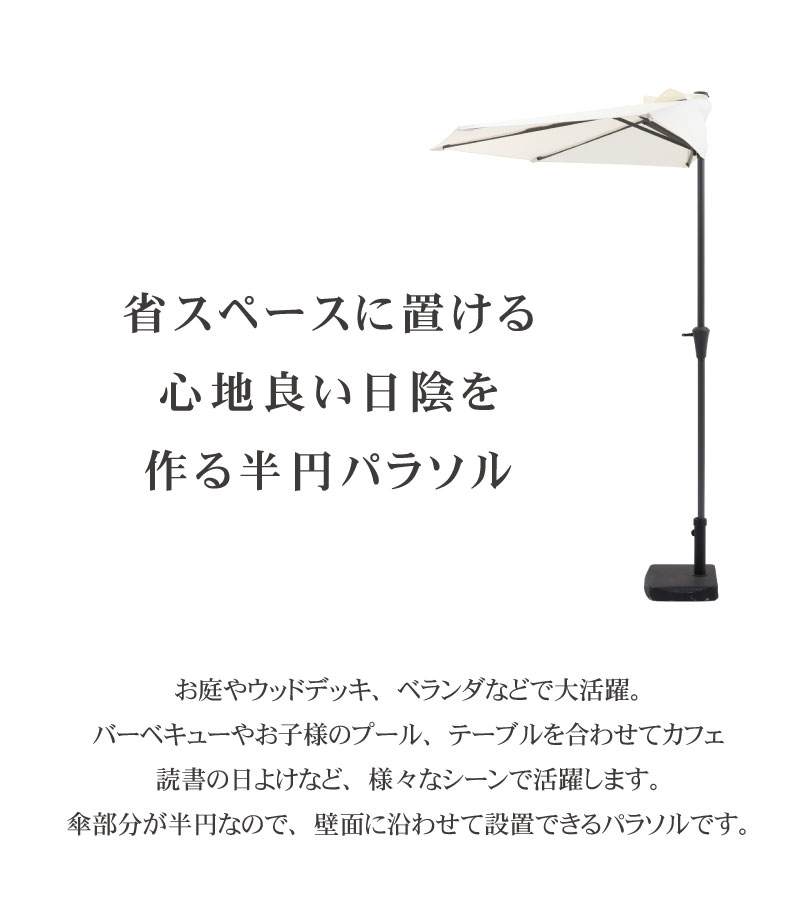 半円パラソル（20Kgベース付）