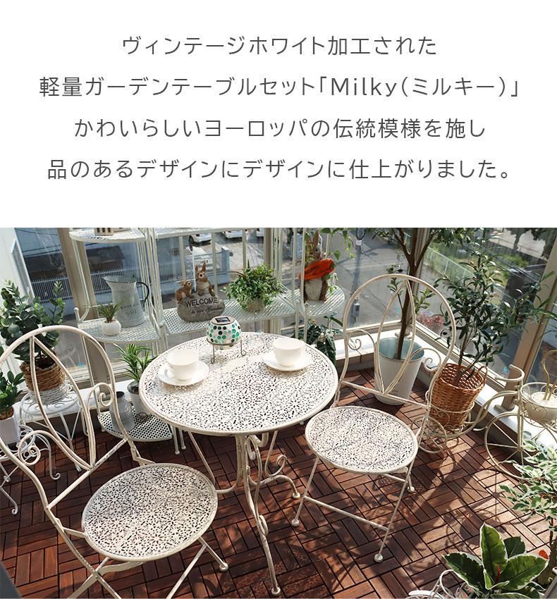 ガーデンテーブル&チェア ミルキー3点セットの機能