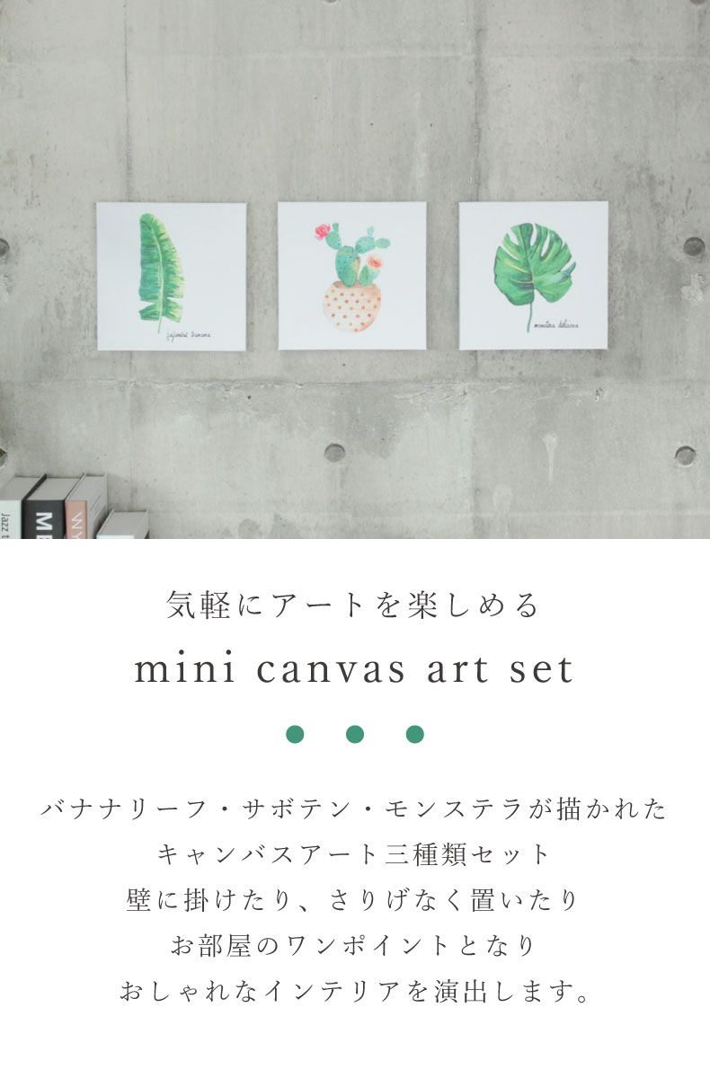 ミニキャンバスアート 3点セット