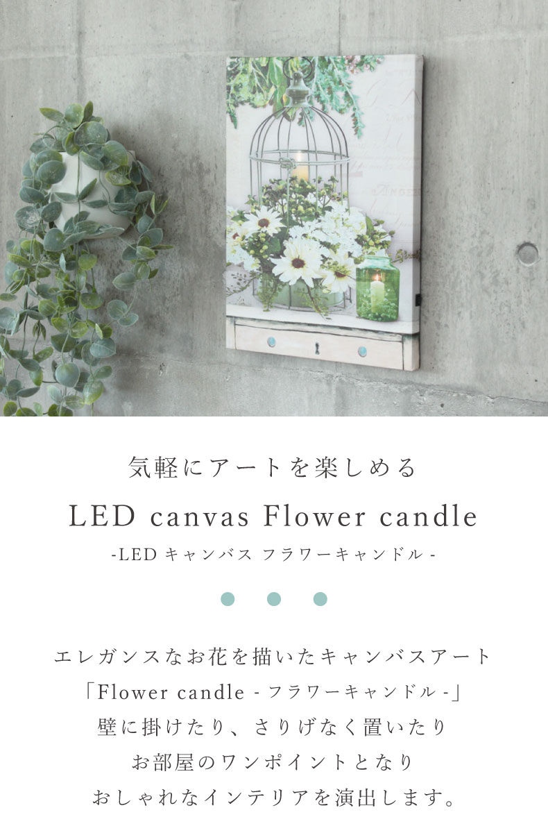 LEDキャンバスアート フラワーキャンドル