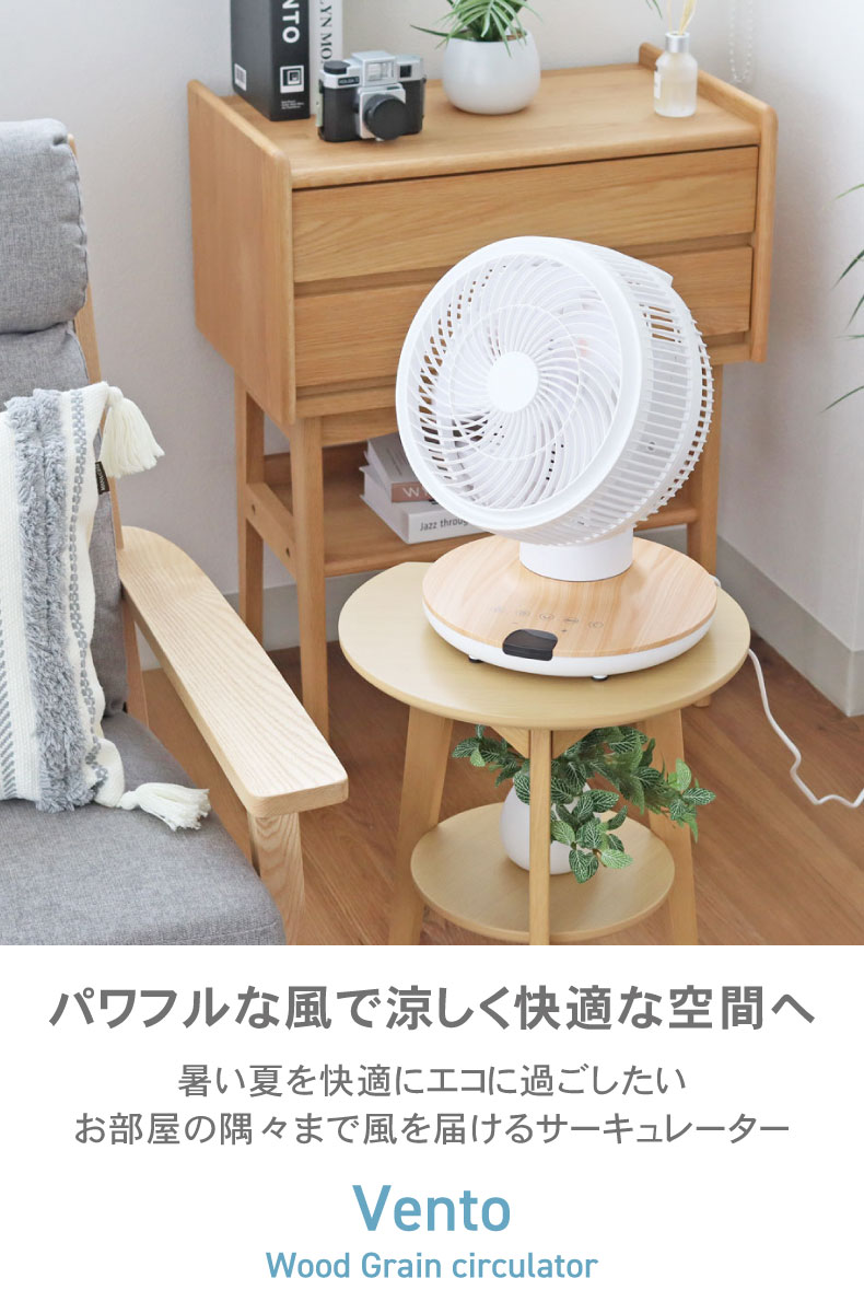 木目調DCサーキュレーター ヴェント