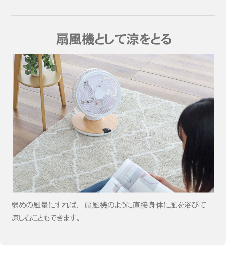 木目調DCサーキュレーター ヴェントの機能