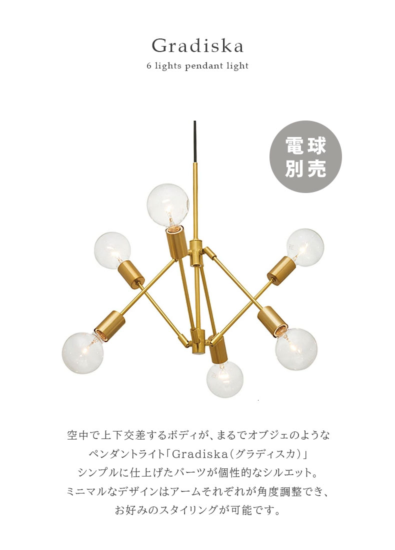 6灯ペンダント グラディスカLT-3525の機能