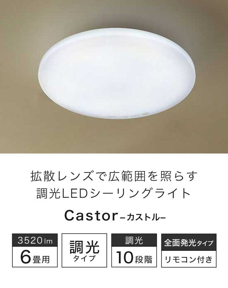 LEDシーリングライト 6畳調光 カストル