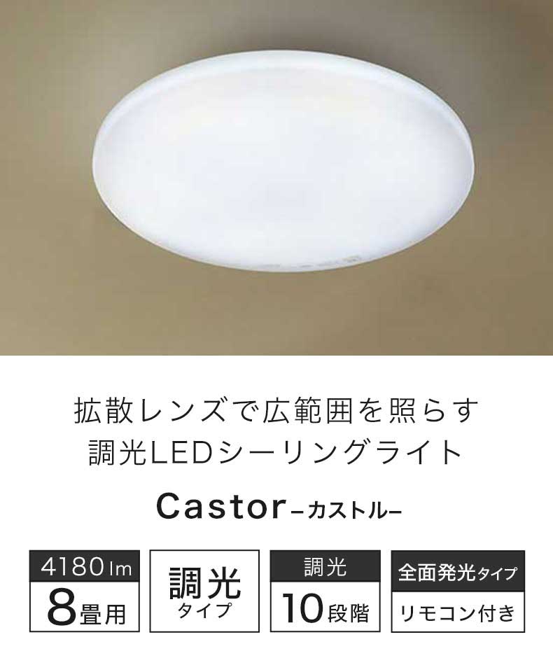 LEDシーリングライト 8畳調光 カストル