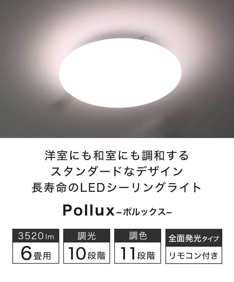 LEDシーリングライト 6畳調光調色 ポルックス