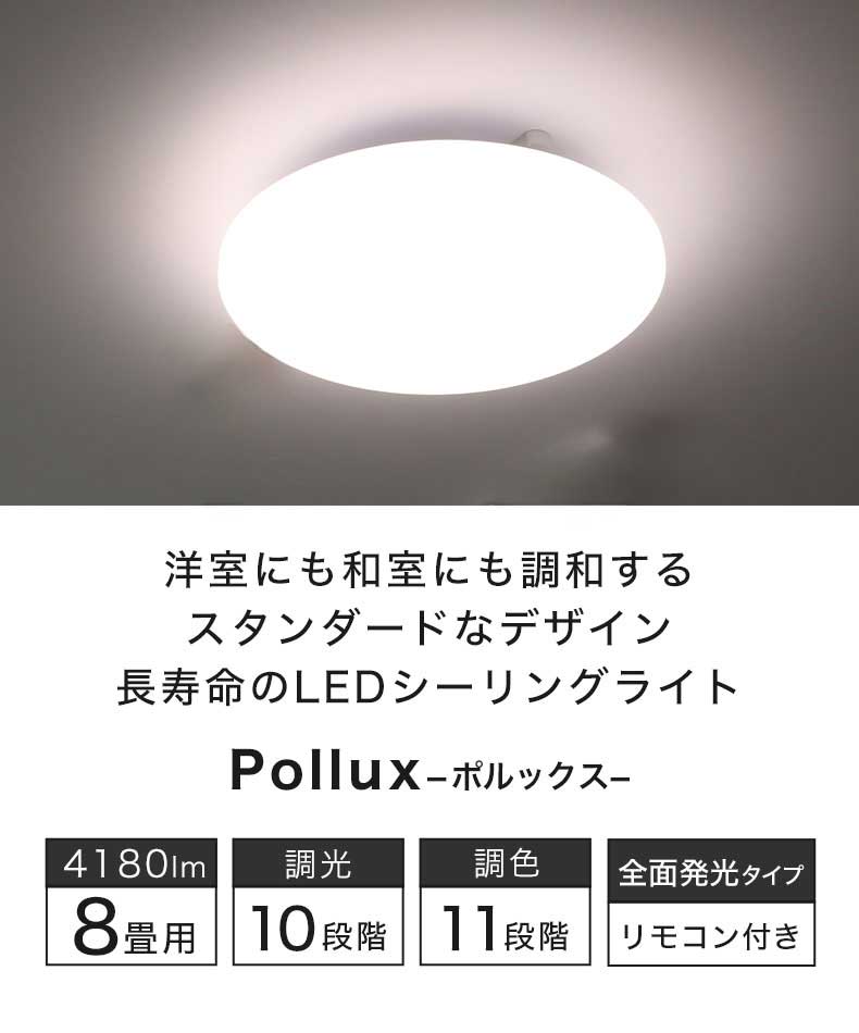 LEDシーリングライト 6畳調光調色 ポルックス