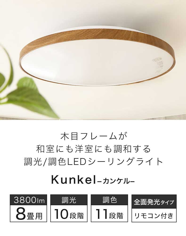 LEDシーリングライト8畳 木目 カンケル