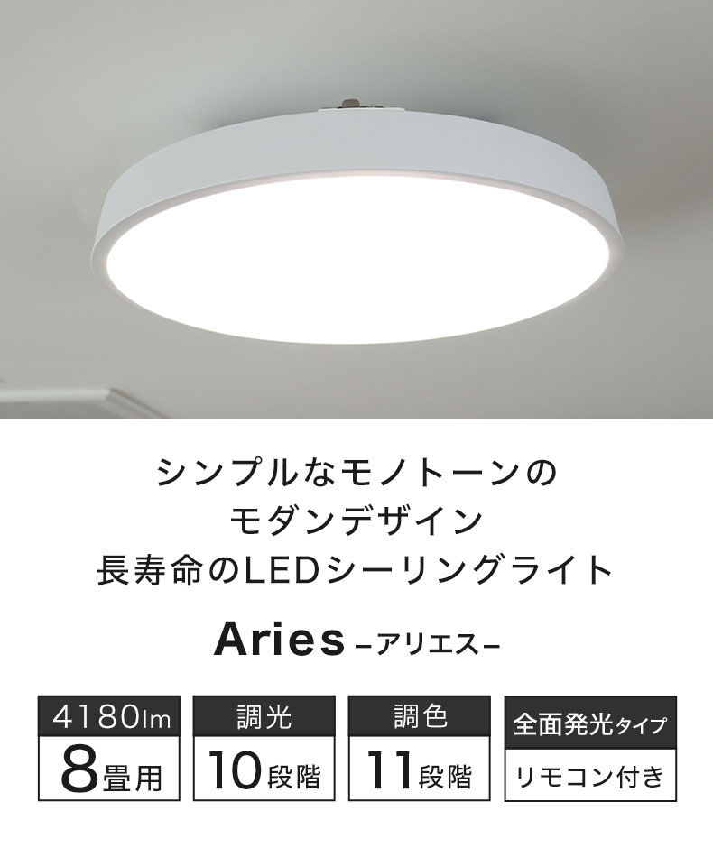 LEDシーリングライト 8畳フラット アリエス