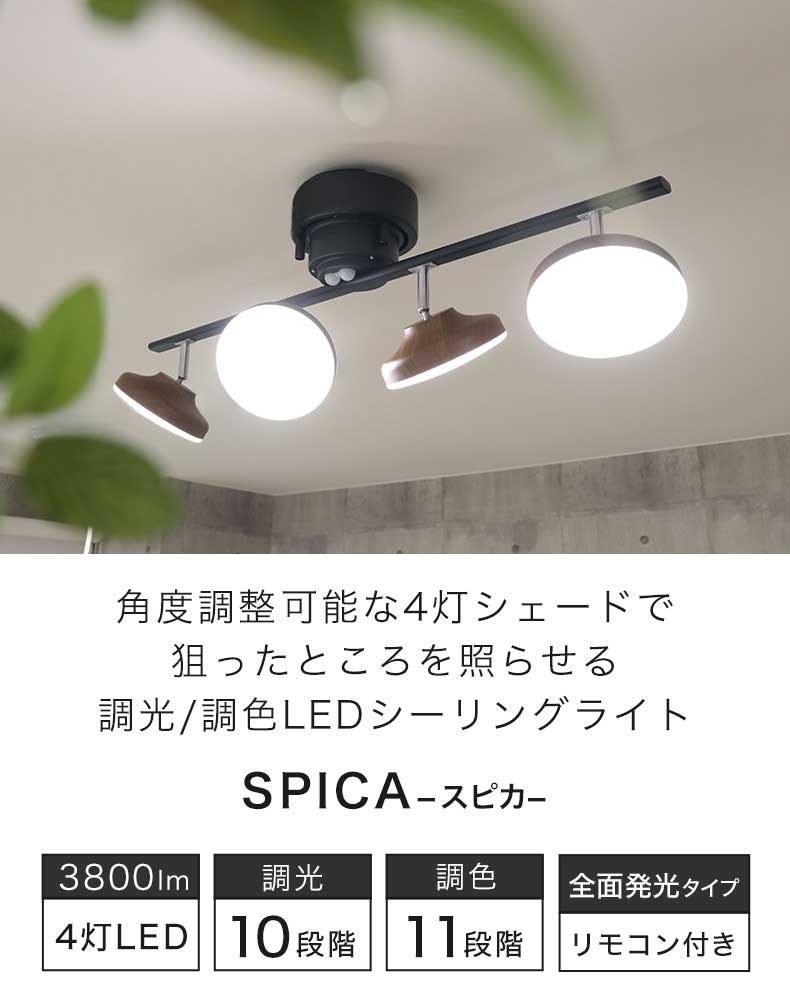 4灯LED シーリングライト スピカ