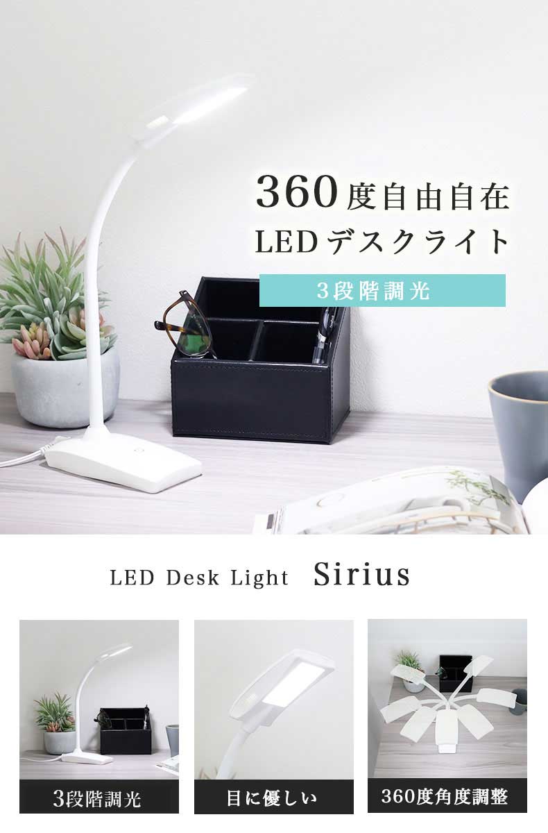 LED調光デスクライト シリウス