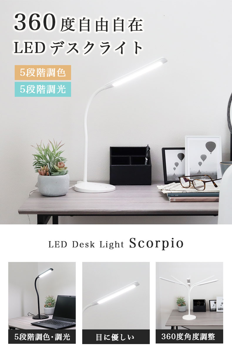 LED調光調色デスクライト スコーピオ