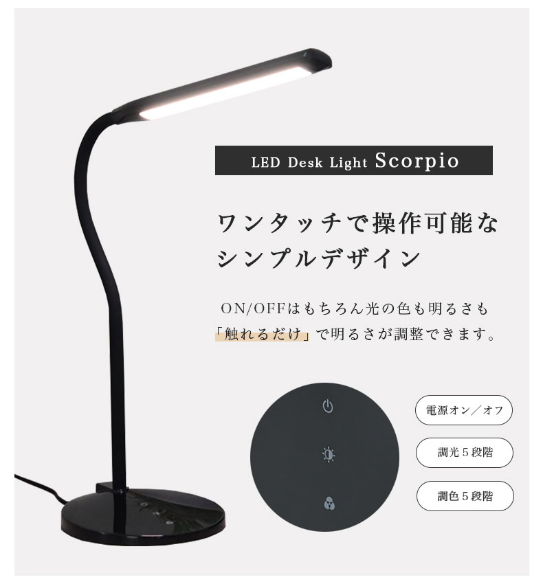 LED調光調色デスクライト スコーピオの機能