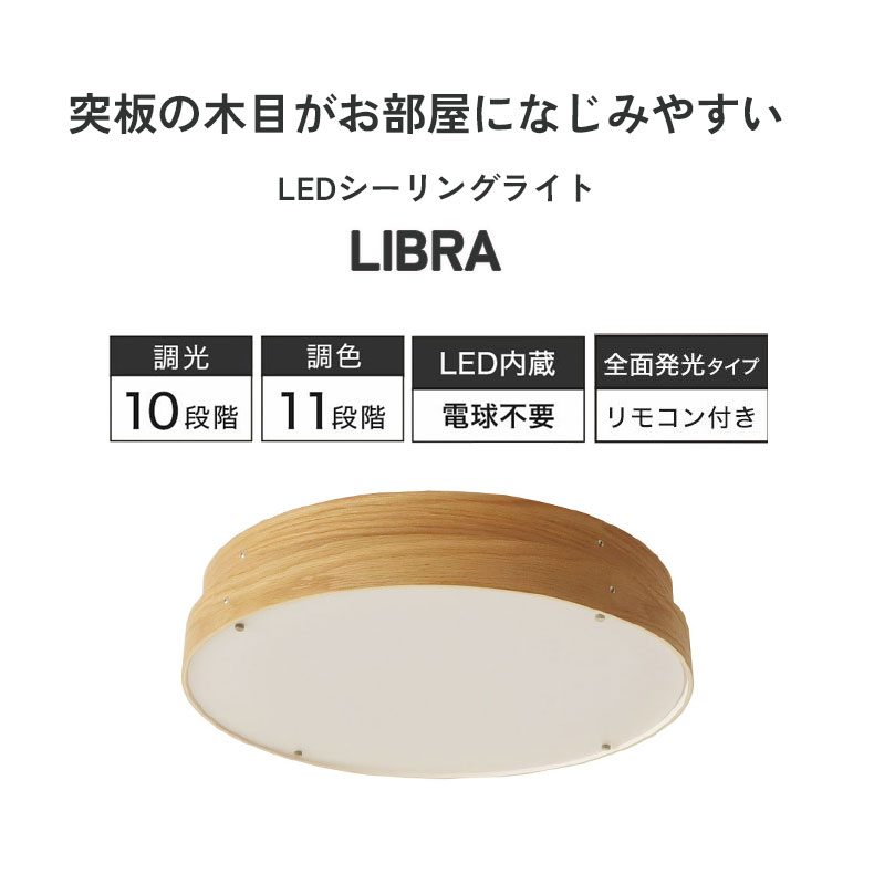 LED シーリングライト 8畳突板 リブラの機能