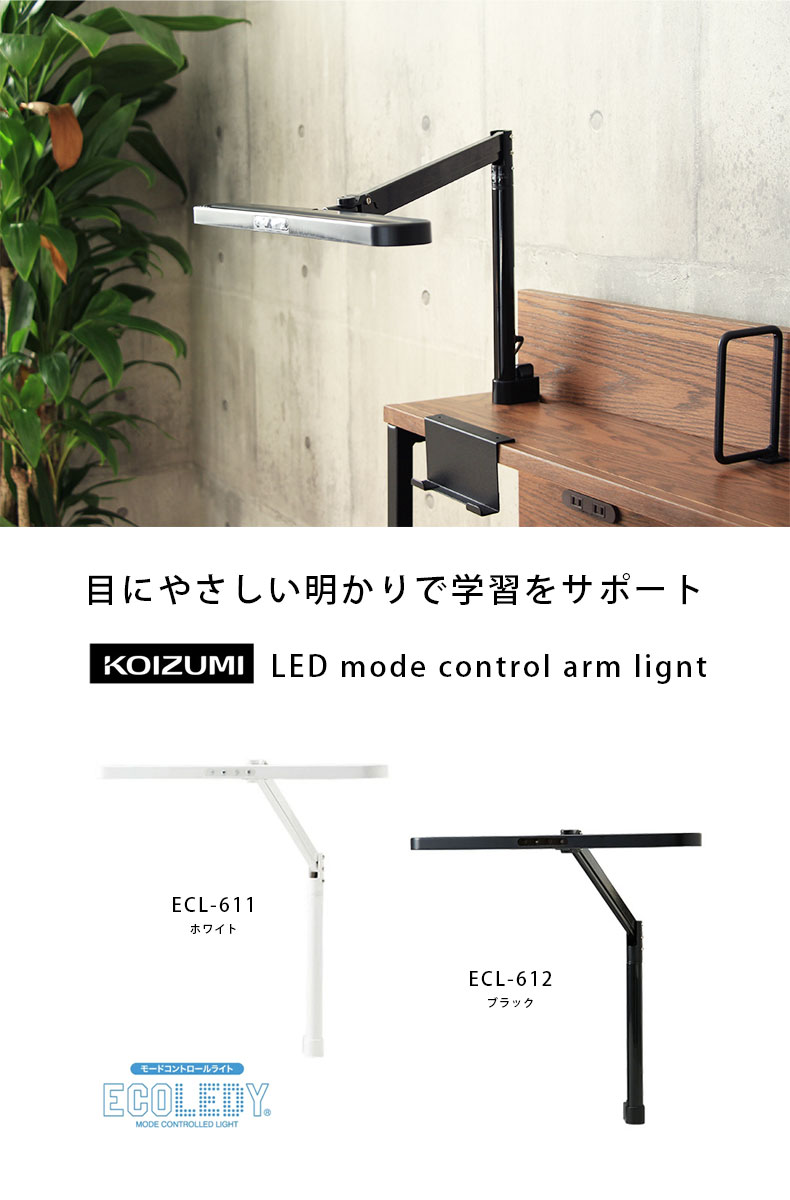 デスクライト ECL-611 ECL-612