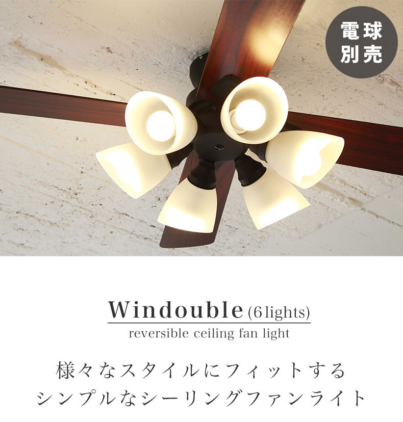 シーリングファン Windouble (6-lights)