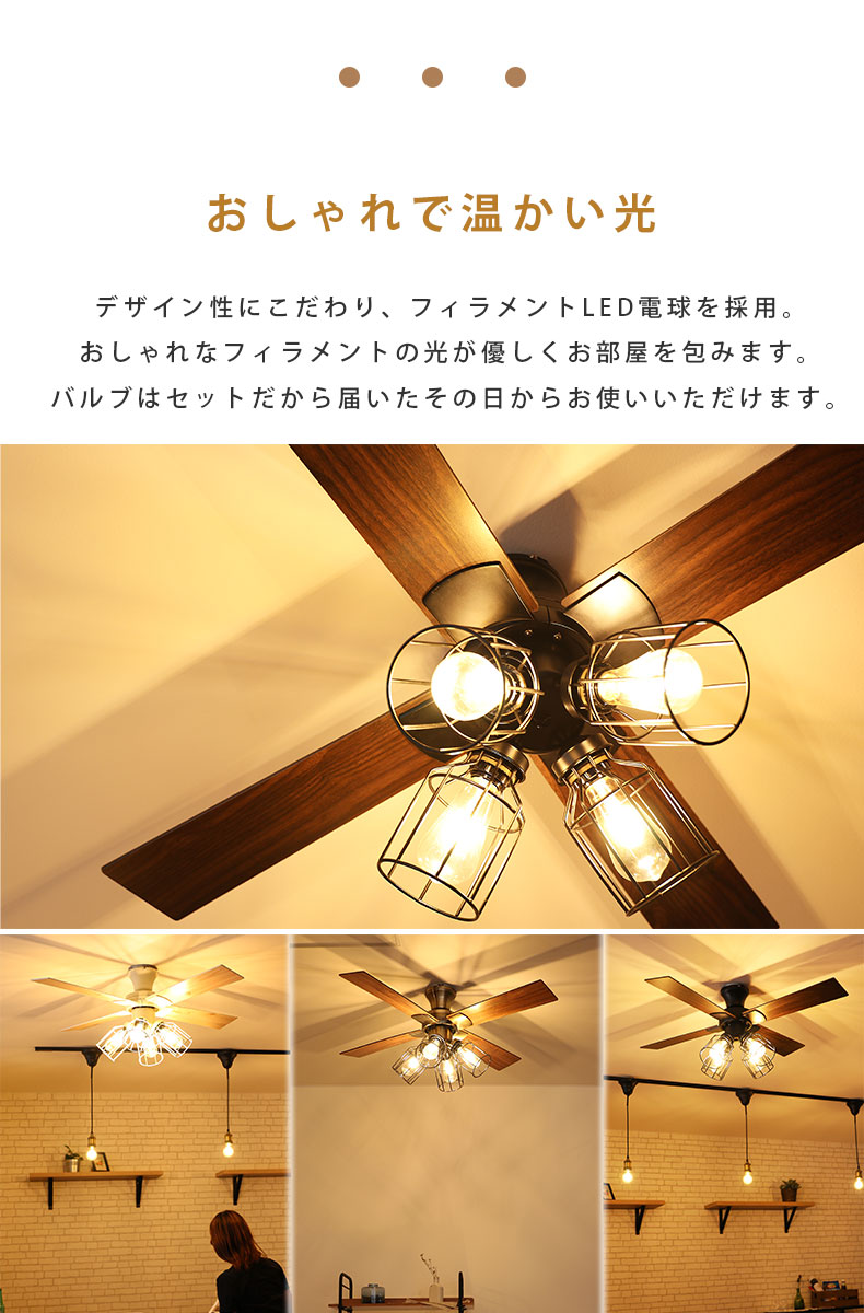 シーリングファン フィラメントLED付 JE-CF003-BKの機能