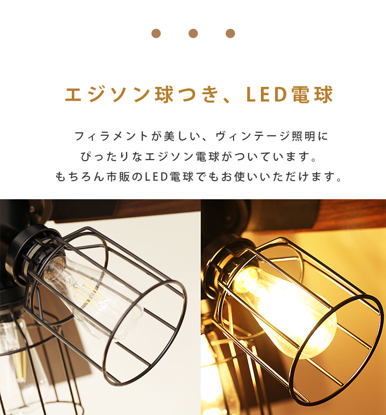 シーリングファン フィラメントLED付 JE-CF003-BKの機能