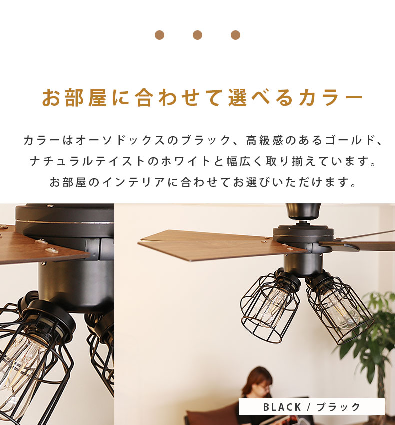 シーリングファン フィラメントLED付 JE-CF003-BKの機能