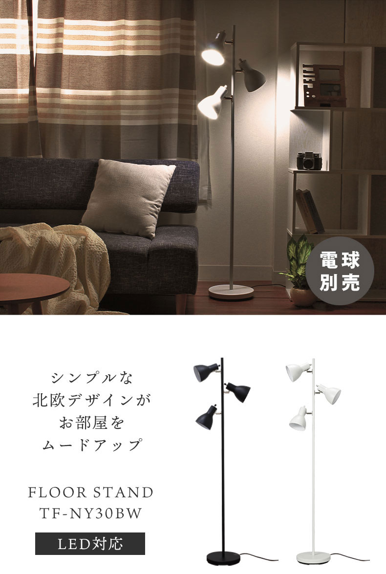 3灯フロアライト フロアスタンドYF-YN30BW＜電球なし＞