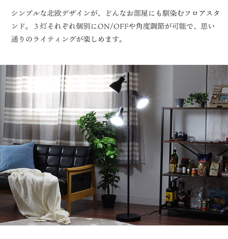 3灯フロアライト フロアスタンドYF-YN30BW＜電球なし＞の使用例