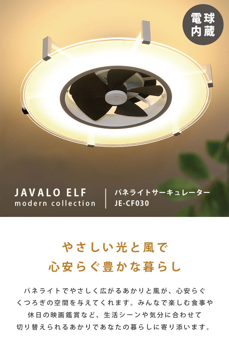 シーリングファン パネライトサーキュレーター 10畳用 JE-CF030