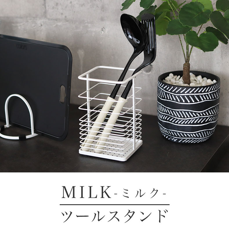 キッチンツールスタンド MILK
