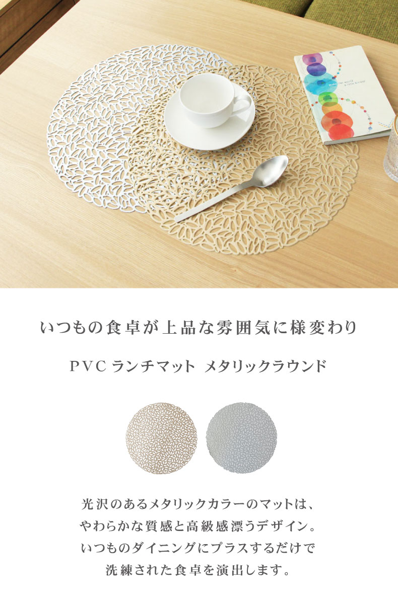 PVCランチマット 4枚セット メタリックラウンド