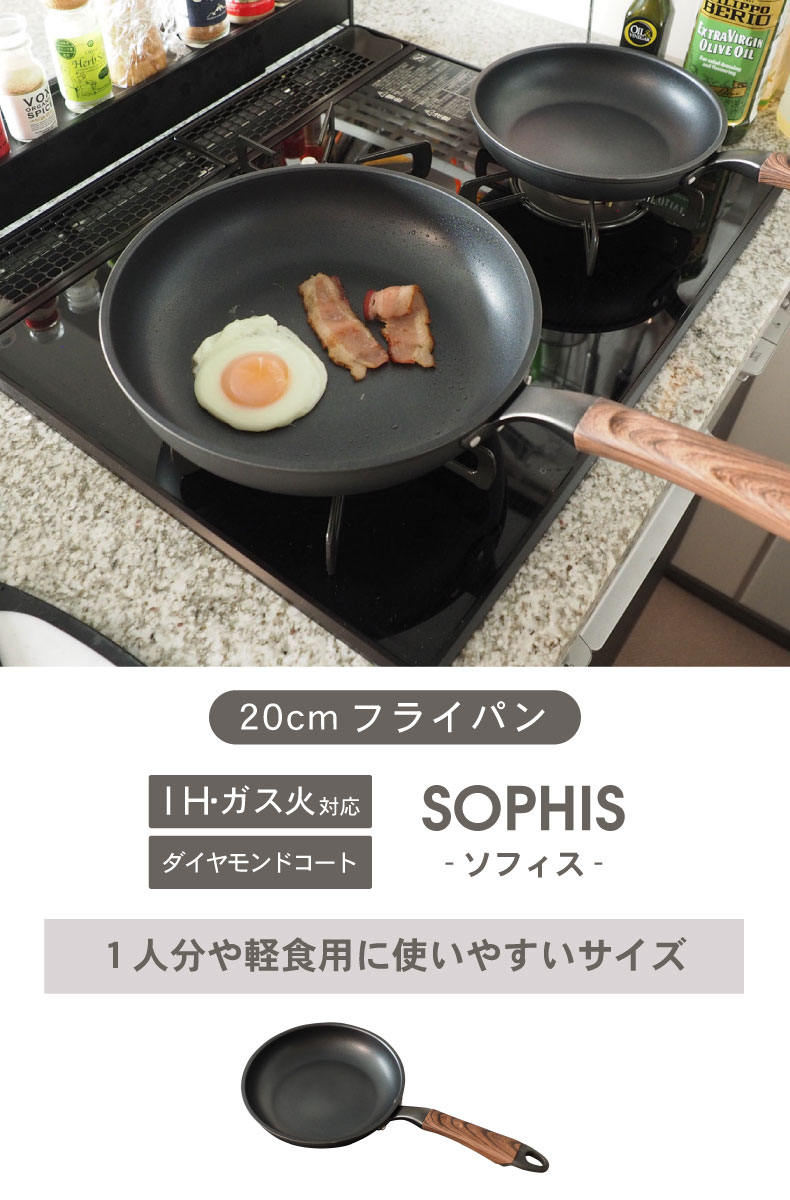 ガス火・IH対応 20cm フライパン ソフィス