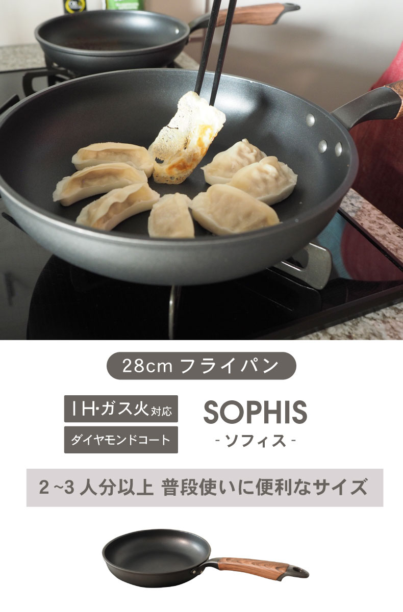 ガス火・IH対応 28cm フライパン ソフィス
