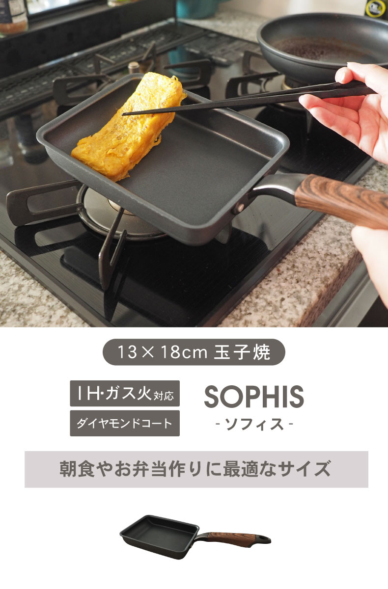 ガス火・IH対応 13×18cm 玉子焼 ソフィス