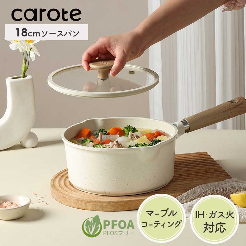 18cm ソースパン カローテ