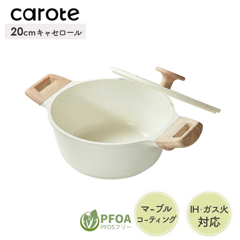 20cm キャセロール カローテ