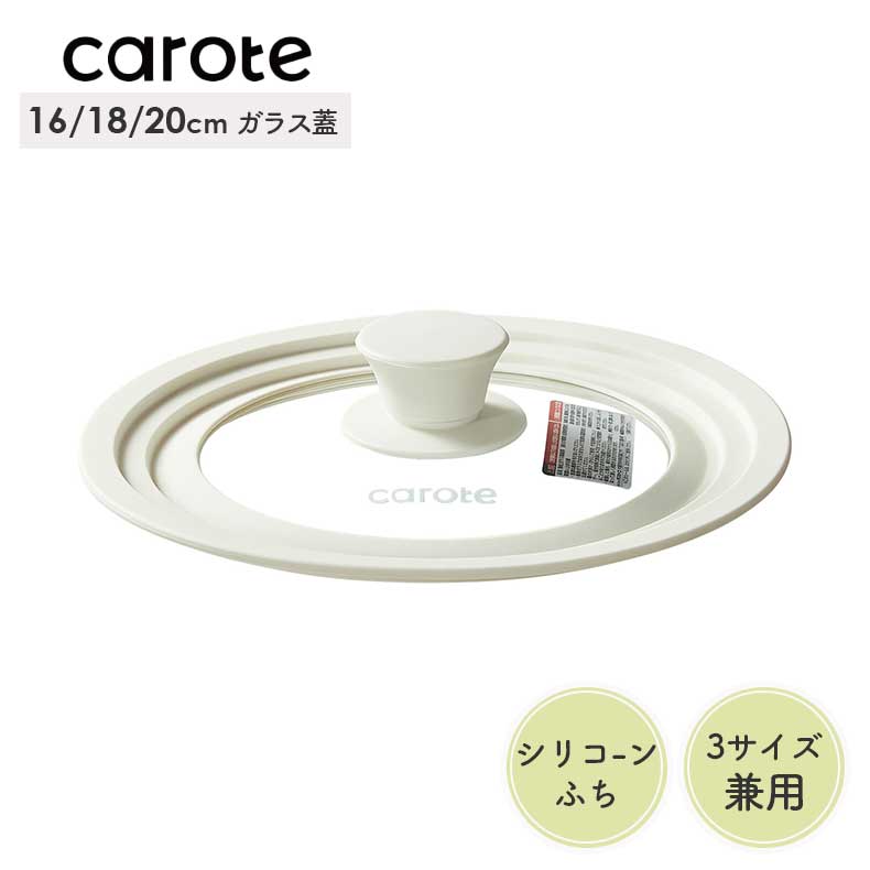 16・18・20cm対応シリコーンガラス蓋 カローテ