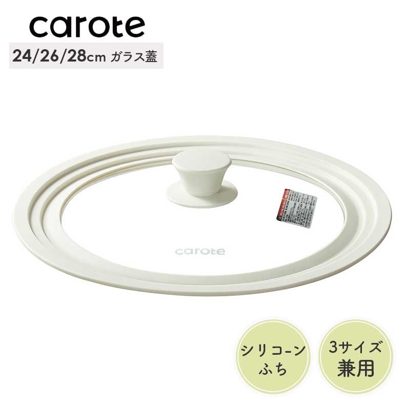 24・26・28cm対応シリコーンガラス蓋 カローテ
