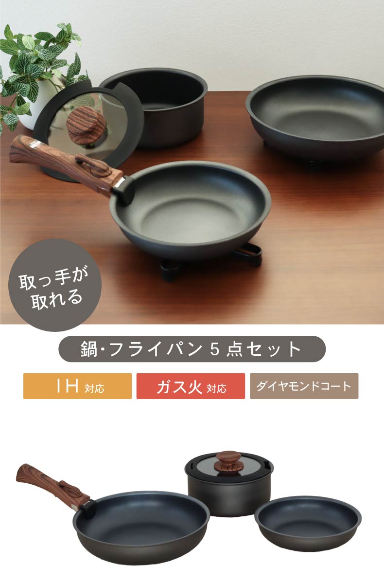 取っ手のとれる鍋・フライパン5点セット ソフィス
