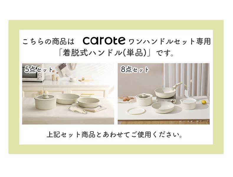 着脱式ハンドル単品 カローテの機能