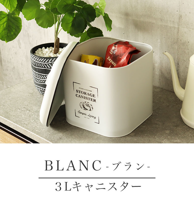 3Lキャニスター ブラン