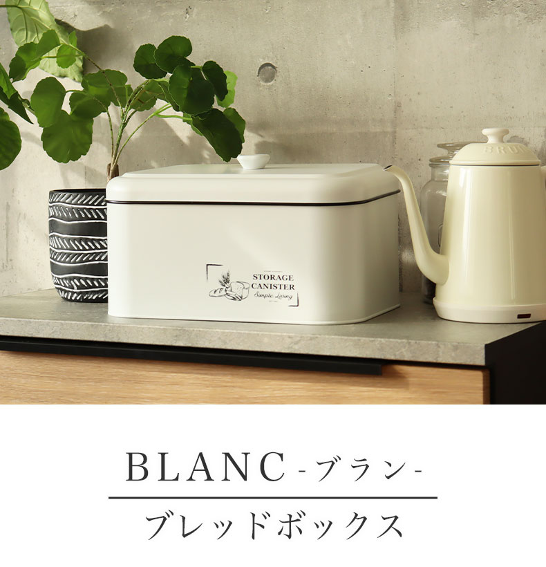 ブレッドボックス ブラン