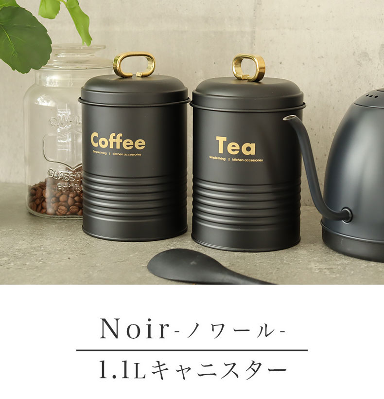 1.1Lキャニスター ノワール