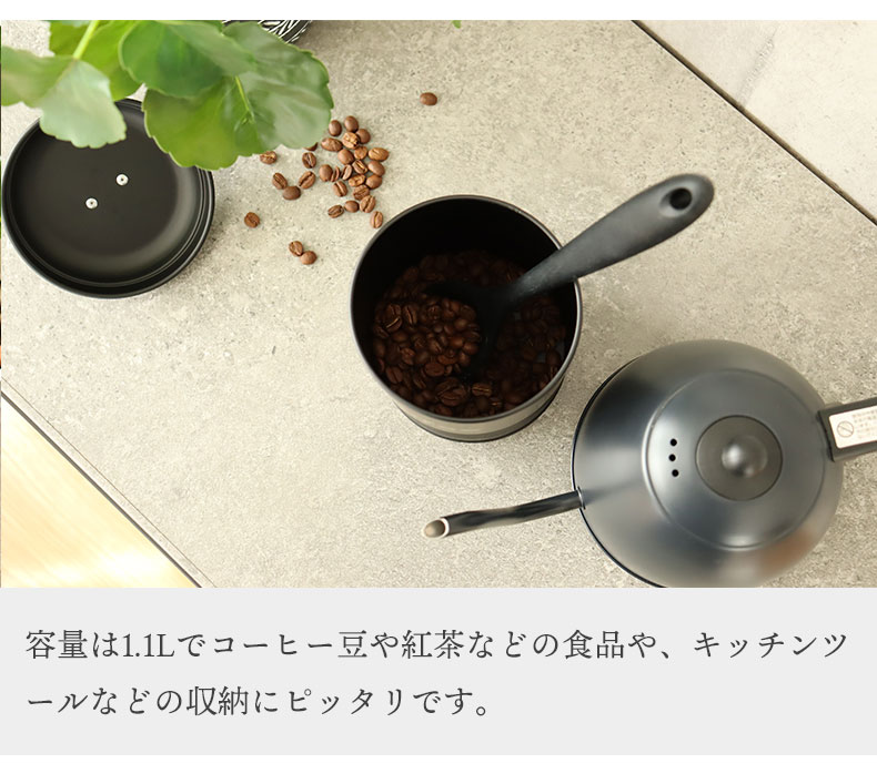 1.1Lキャニスター ノワールの機能