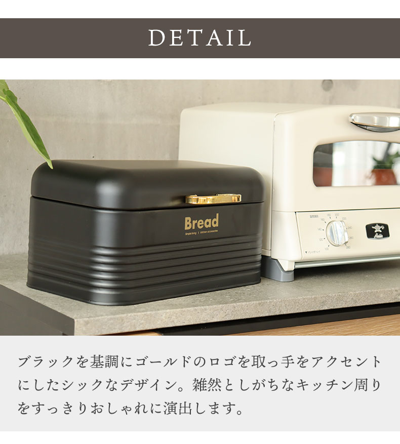 ブレッドボックス ノワールの機能