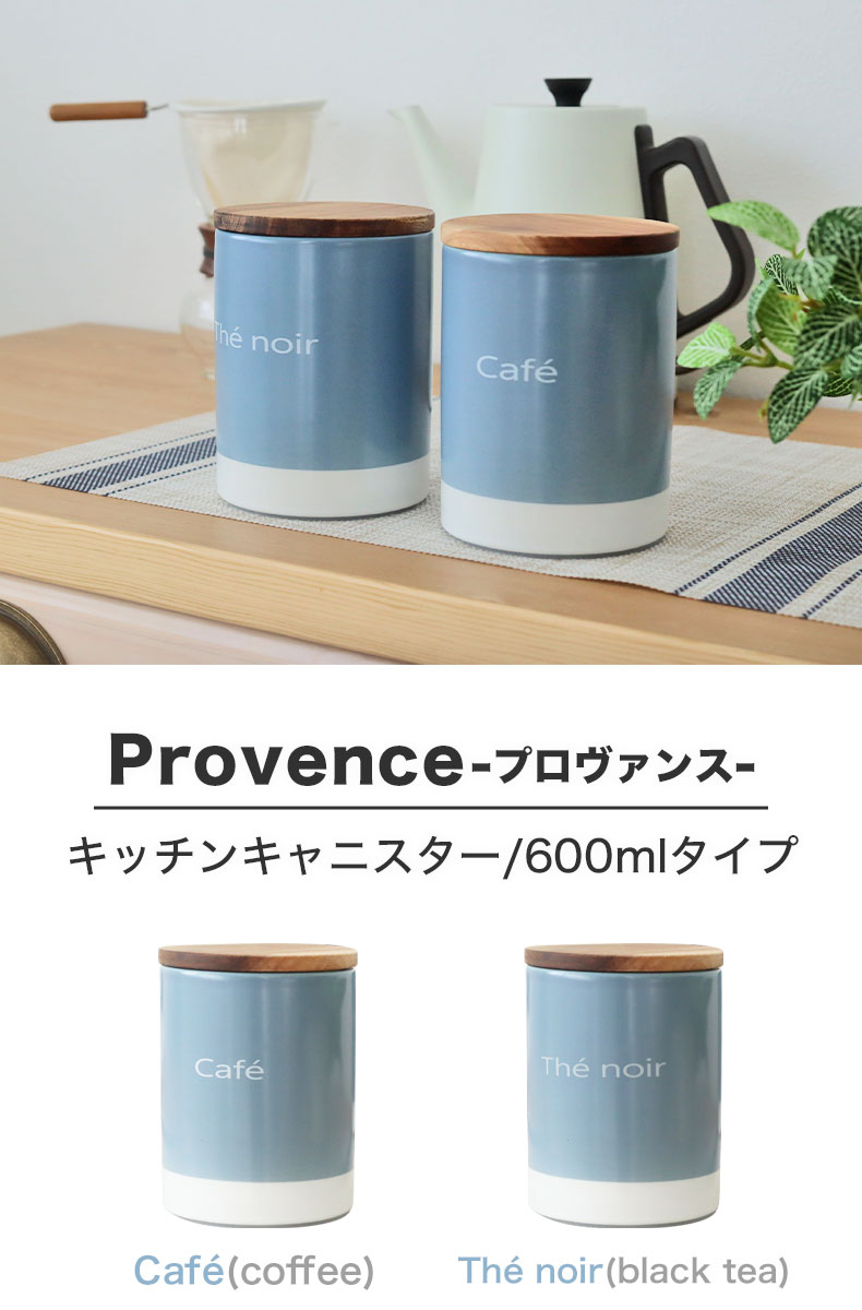 600ml キャニスター プロヴァンス