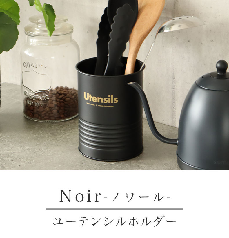 ユーテンシルホルダー ノワール