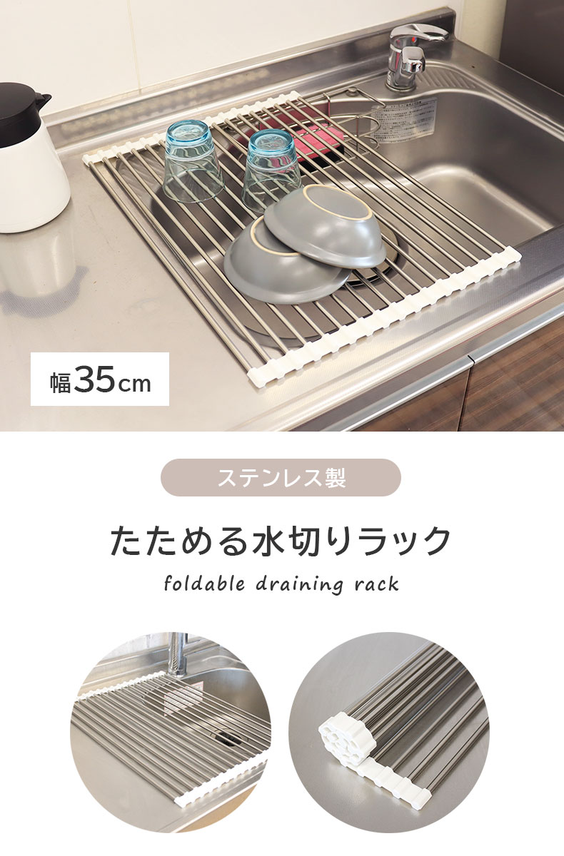 幅35cm ステンレス製 たためる水切りラック