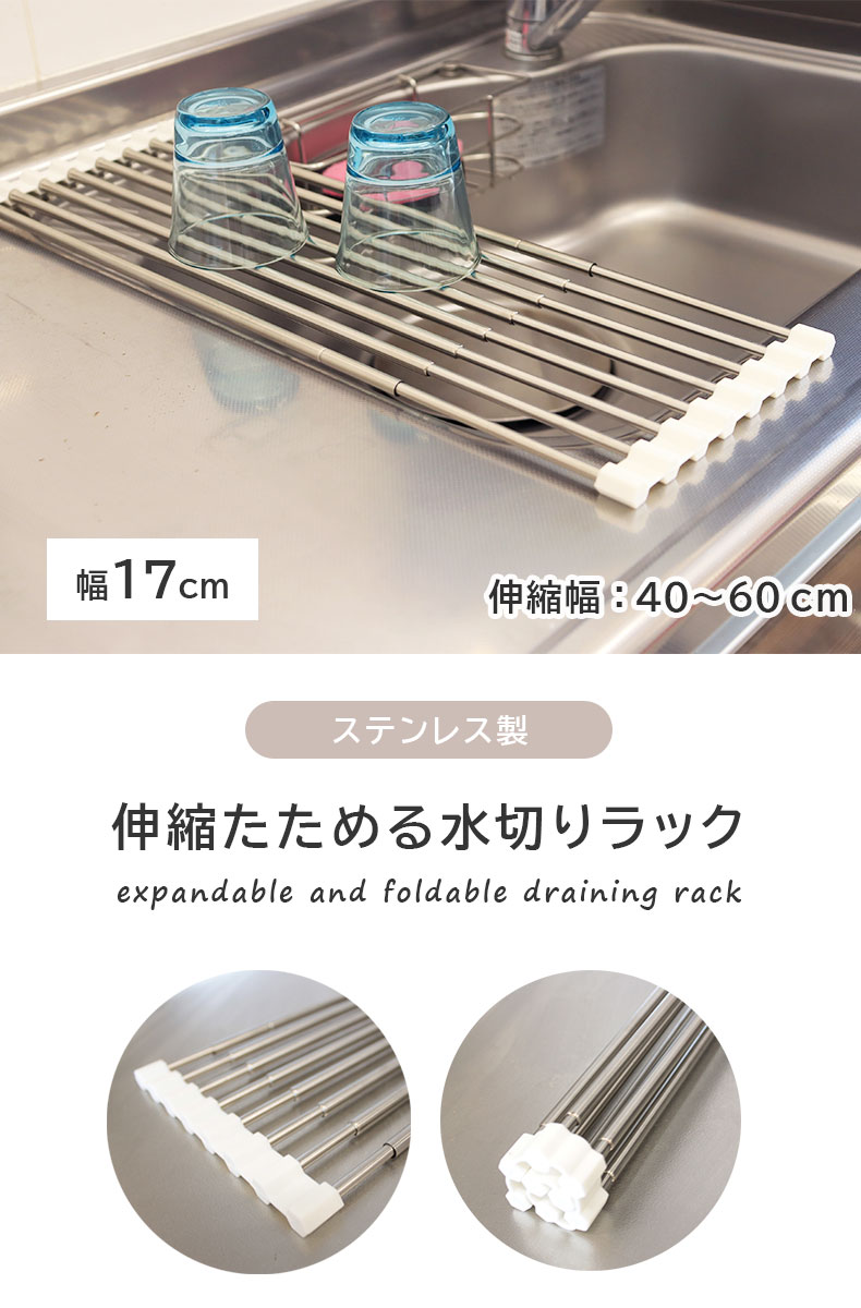 幅17cm ステンレス製 たためる水切りラック