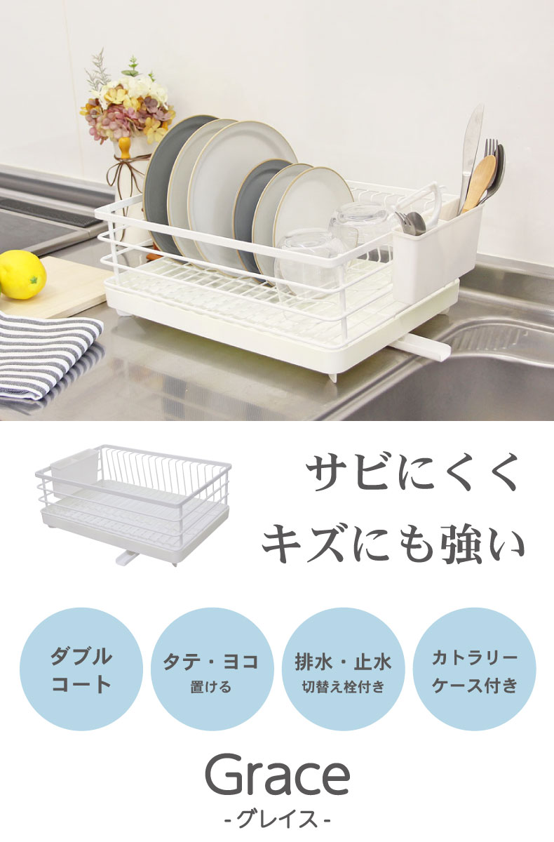 Wコート １段水切りラック グレイス
