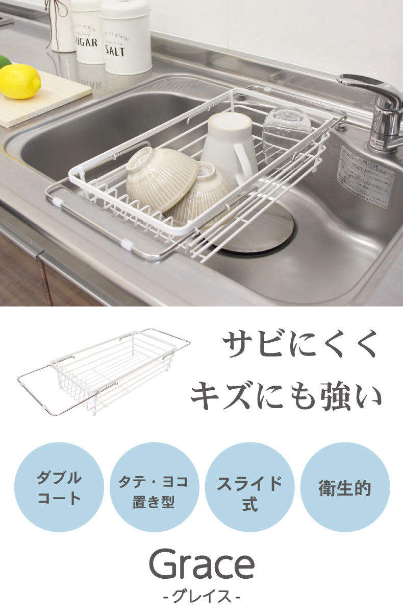 Wコート スライド水切りラック グレイス